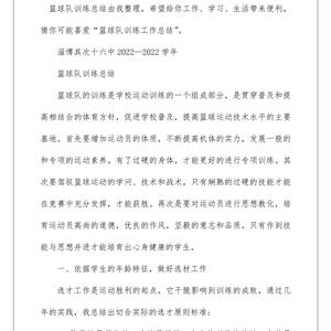 篮球队训练工作总结